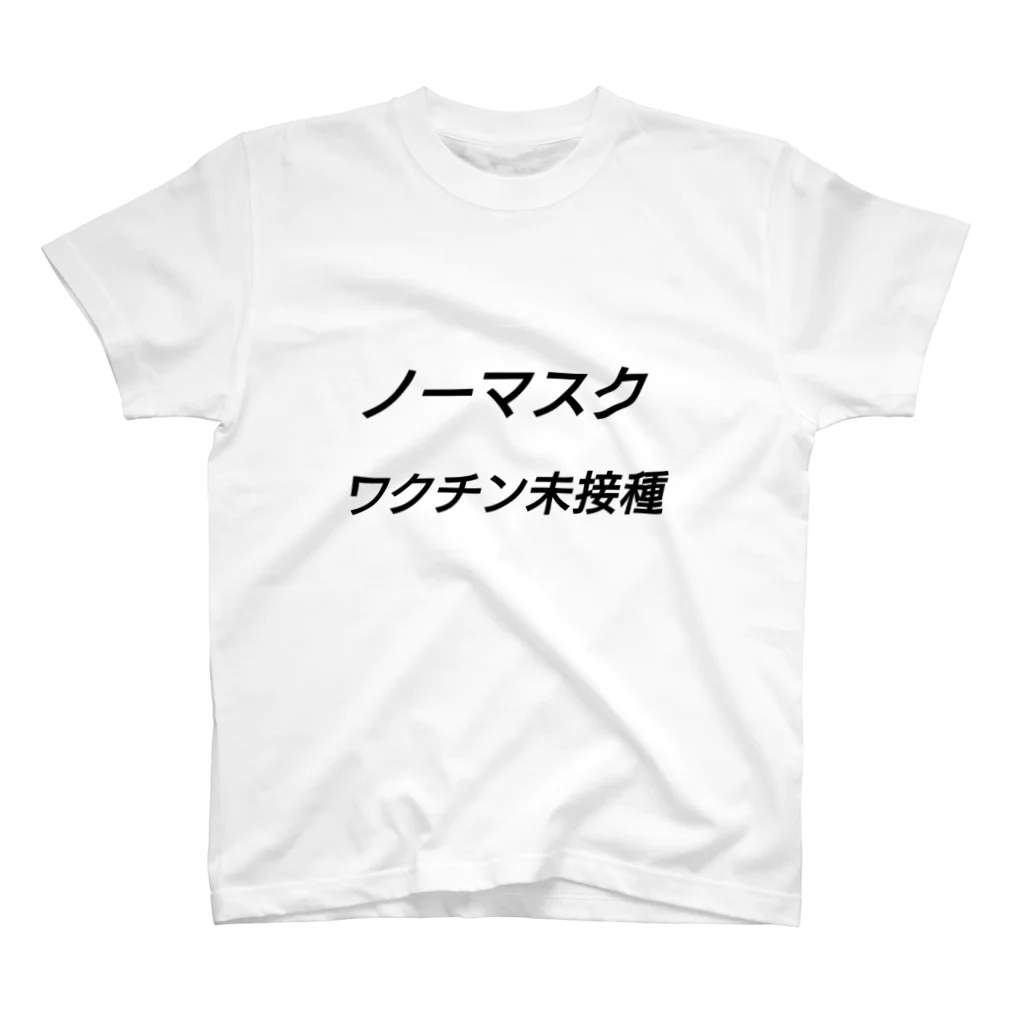 亀石洋服店のノーマスクワクチン未接種Tシャツ スタンダードTシャツ