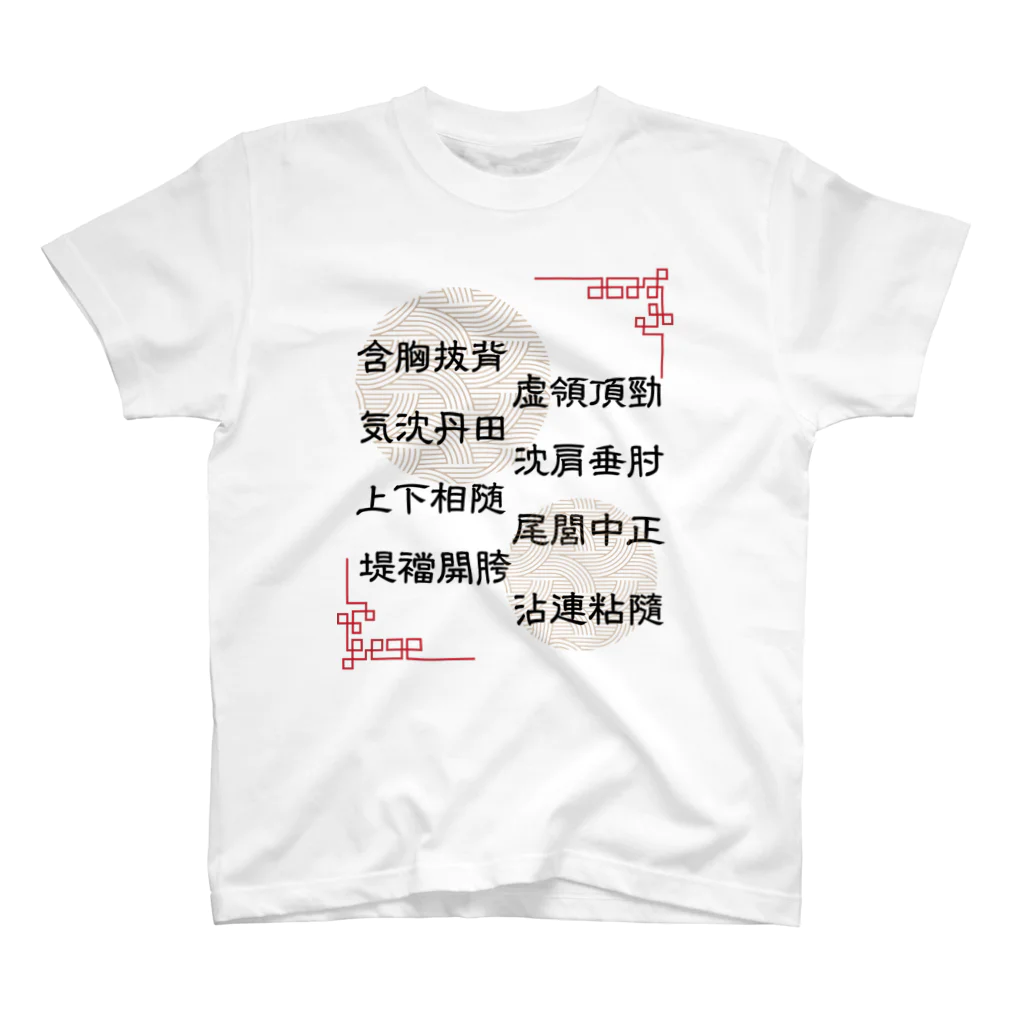 李花の太極拳用語[堤ver.] Regular Fit T-Shirt