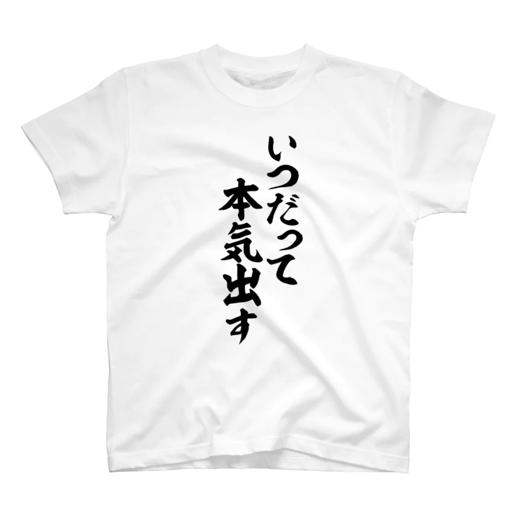 筆文字・漢字・漫画 アニメの名言 ジャパカジ JAPAKAJIのいつだって本気出す Regular Fit T-Shirt