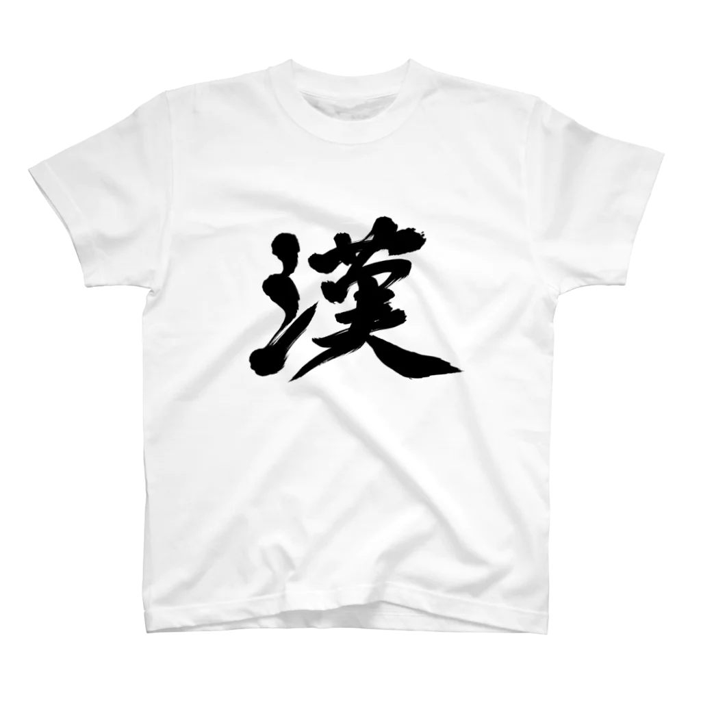 れいしょうのSUZURIの漢 Regular Fit T-Shirt