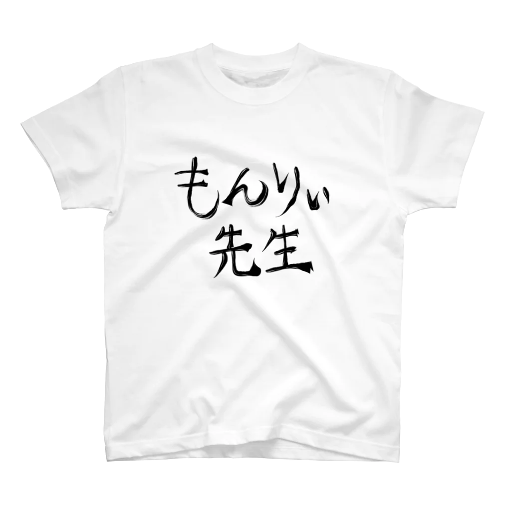 湊川あいのもんりぃ先生公式グッズ スタンダードTシャツ