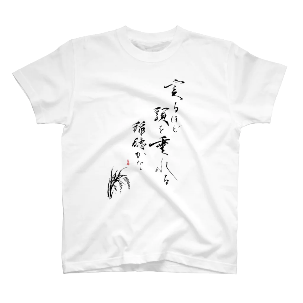 書家・書道家・墨象アーティスト / 市川翠峰の実るほど頭を垂れる稲穂かな Regular Fit T-Shirt