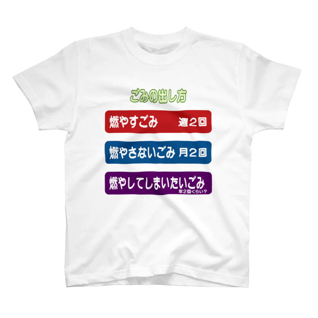 pea_gravelの燃やしてしまいたいごみ スタンダードTシャツ