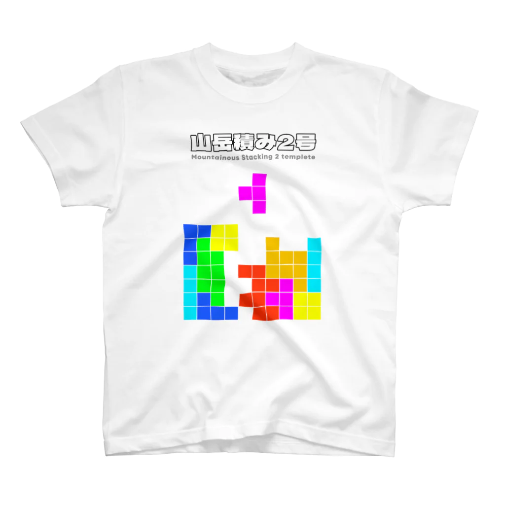 山岳積み2号(実戦向き開幕テンプレ) Regular Fit T-Shirt by 山岳積み2号(実戦向き開幕テンプレ) Regular Fit T-Shirt by