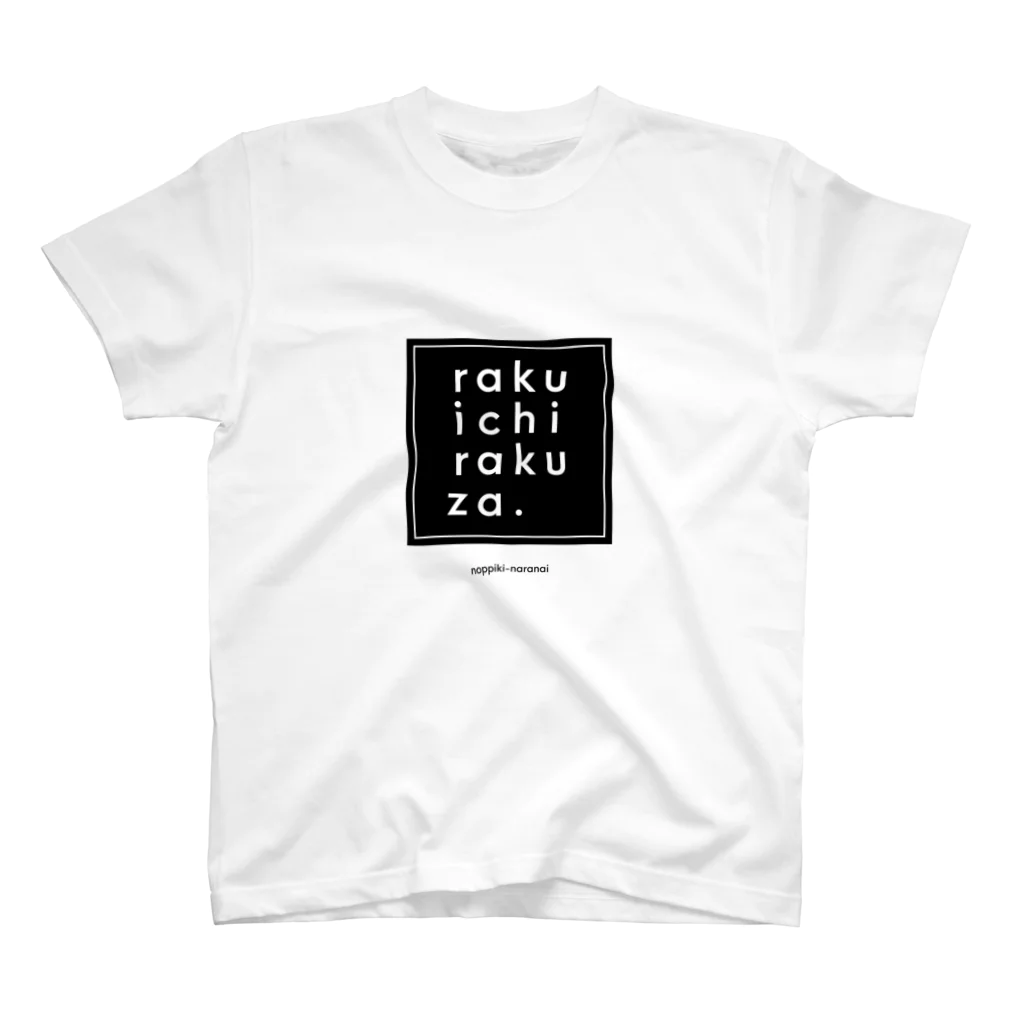 のっぴきならない。のrakuichirakuza [simple] Regular Fit T-Shirt