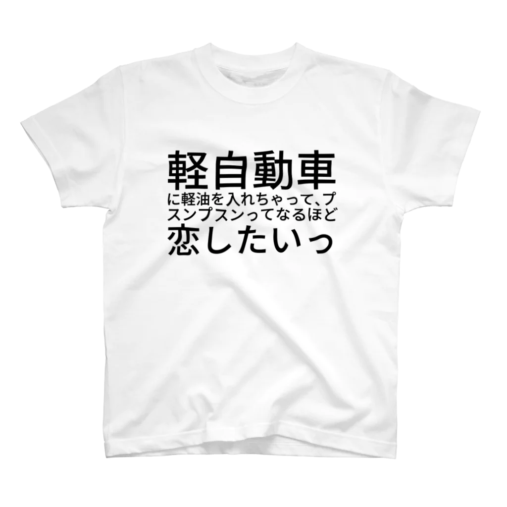 ファーストポディウムの軽自動車に軽油を入れちゃって、プスンプスンってなるほど恋したいっ スタンダードTシャツ
