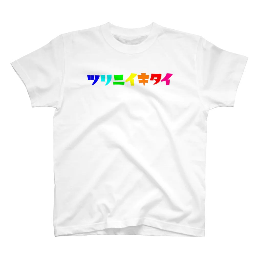 釣れ過ぎぐらいが丁度いい公式のツリニイキタイVer.ロゴ1 Regular Fit T-Shirt