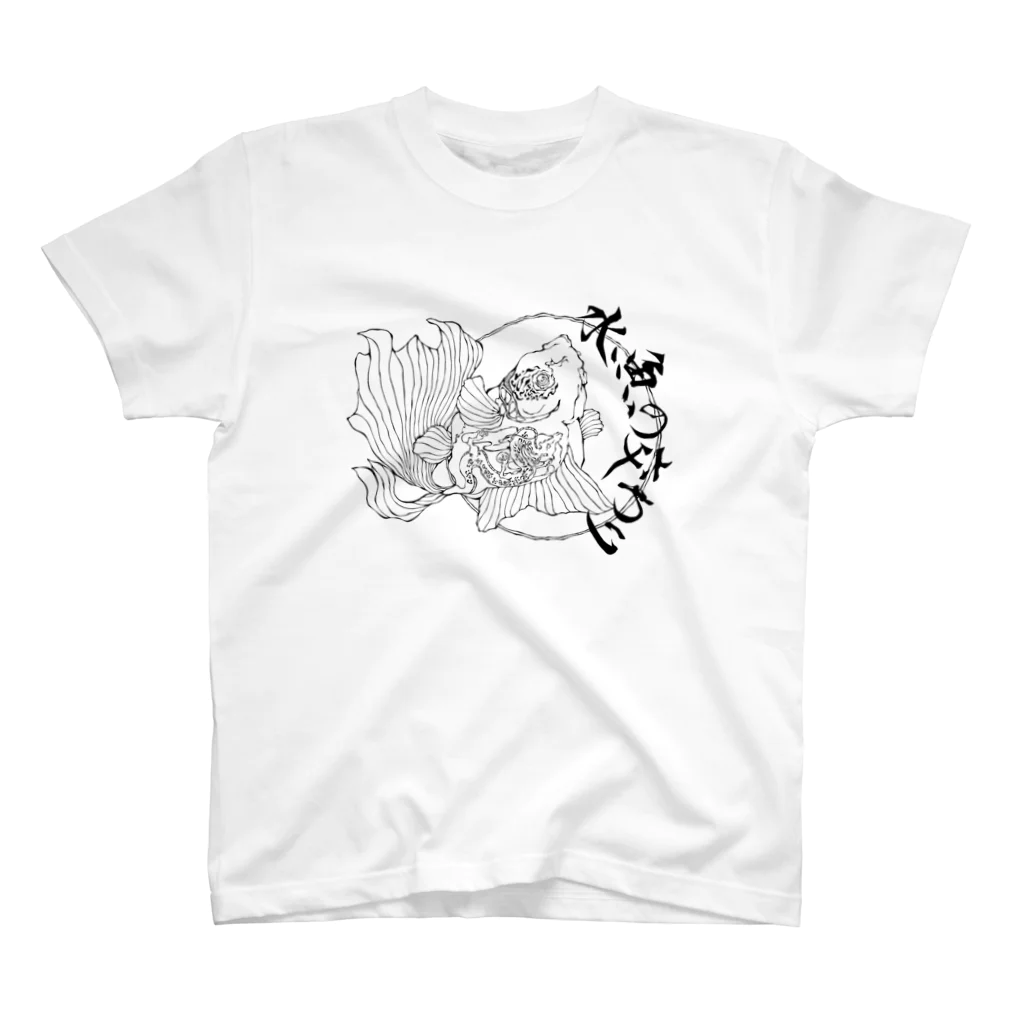 散歩企画の水魚の交わり Regular Fit T-Shirt