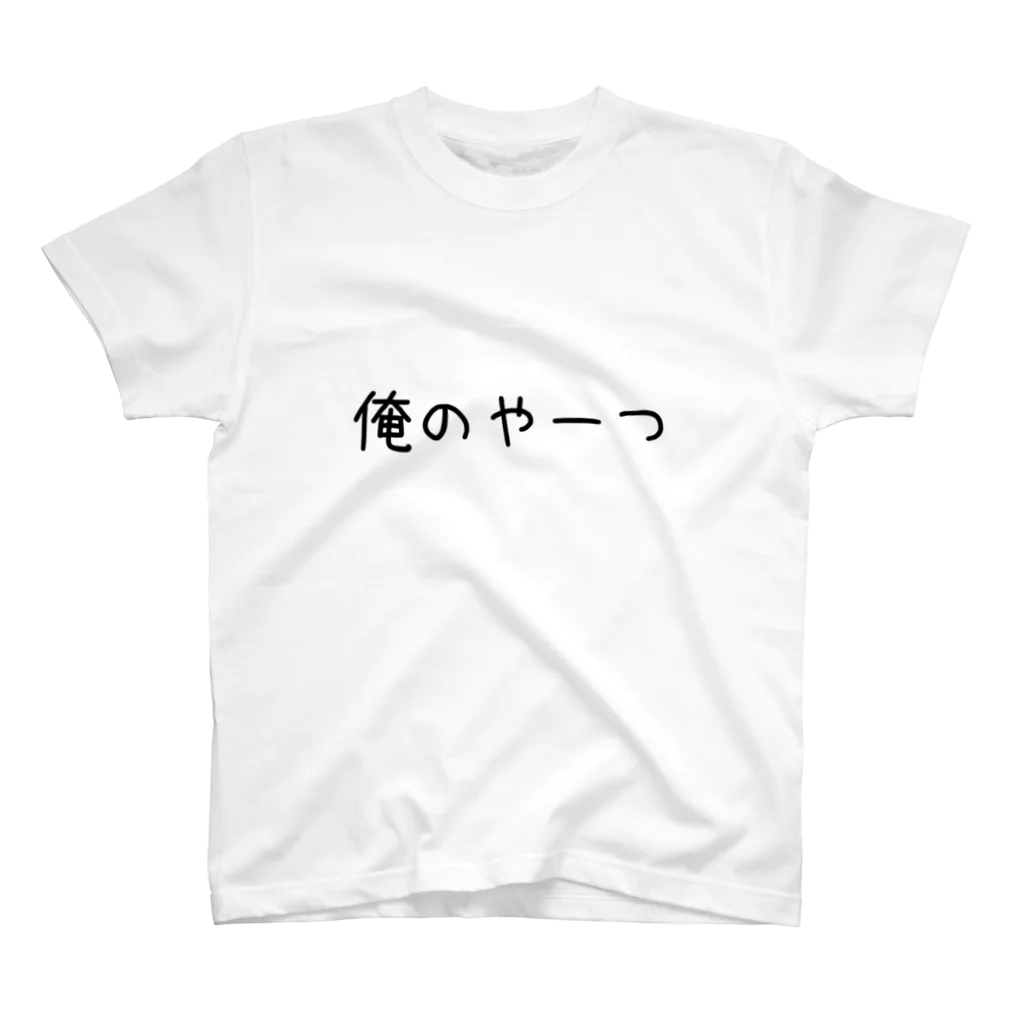 一言おじさんの俺のやーつ スタンダードTシャツ