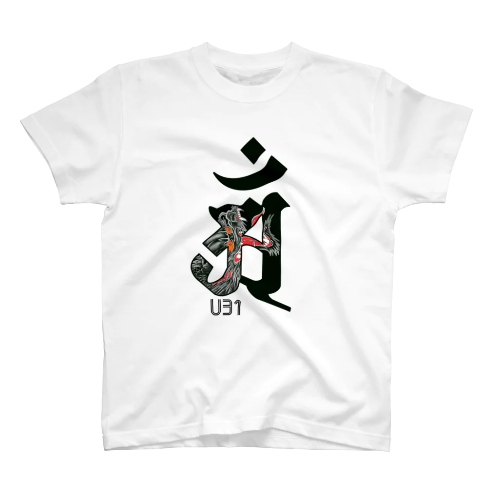 U31Designの干支入り梵字・辰年 티셔츠