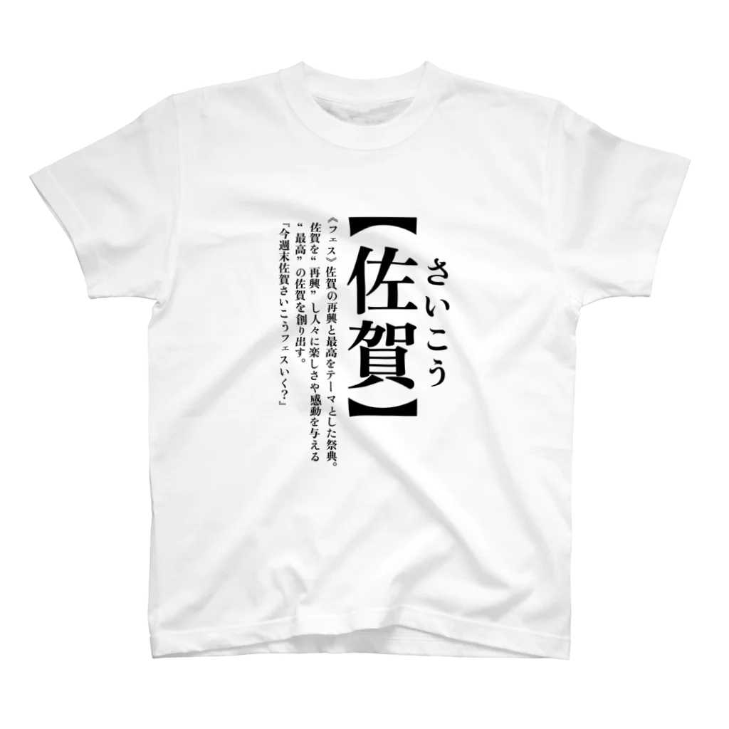 德丸家の今週末佐賀さいこうフェスいく？ スタンダードTシャツ