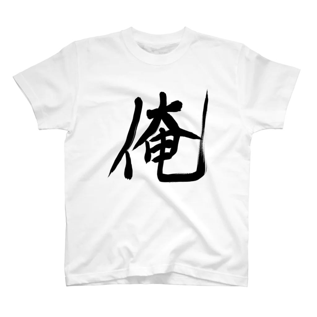 れいしょうのSUZURIの俺 スタンダードTシャツ