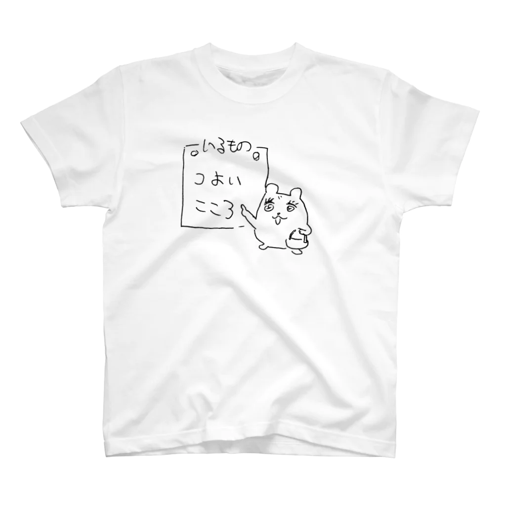 しもむらちべそのいるものはつよいこころ スタンダードTシャツ