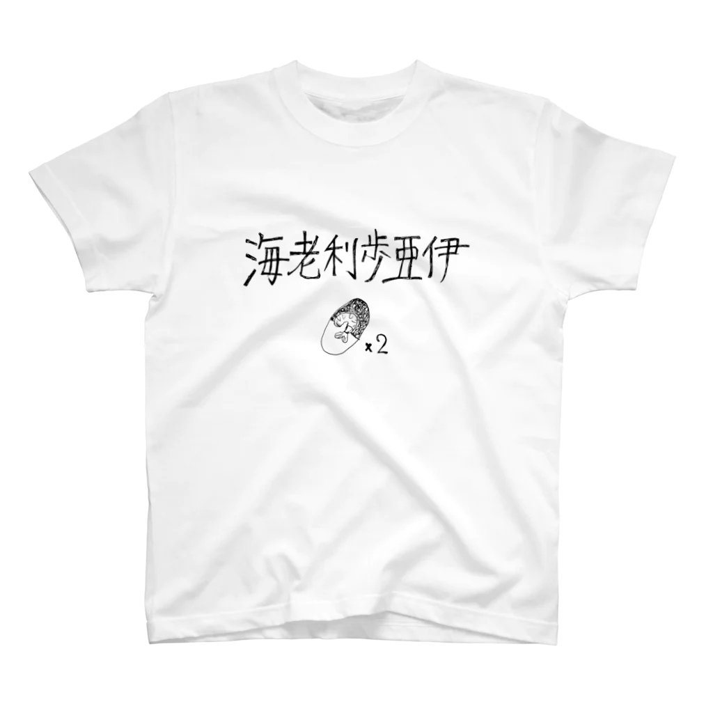 たまちゃんの海老利歩亜伊×2 スタンダードTシャツ