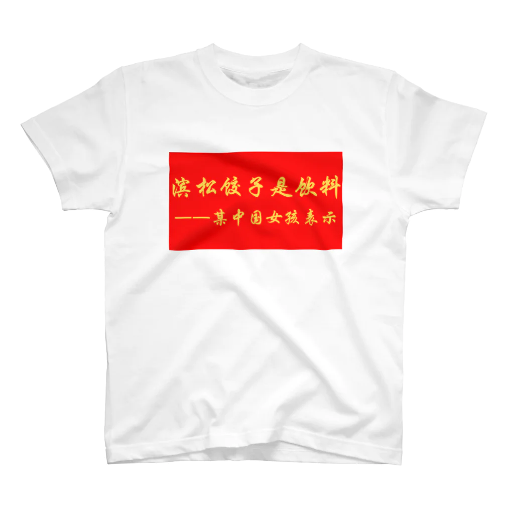 アイリーン＠多言語学習の浜松餃子は飲み物だ（中国ver） スタンダードTシャツ