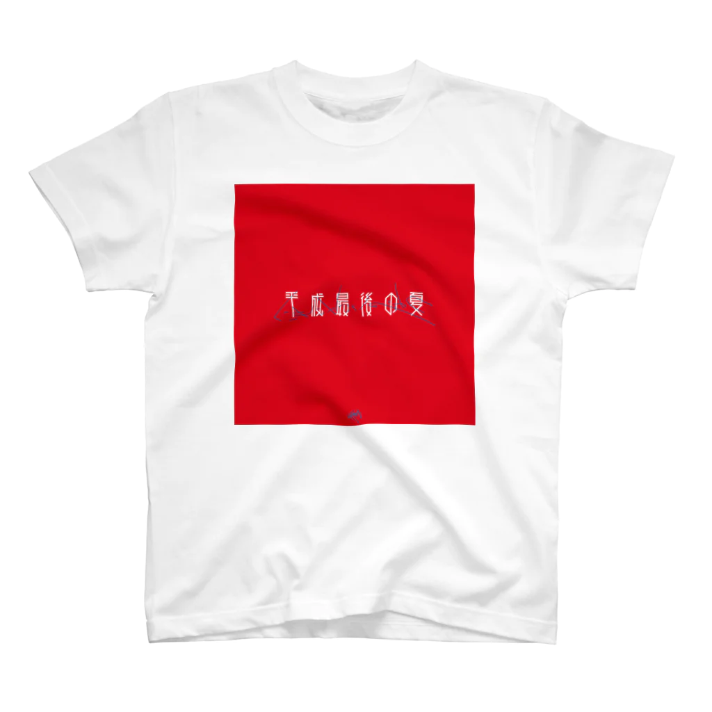 わたけみの平成最後の夏 red スタンダードTシャツ