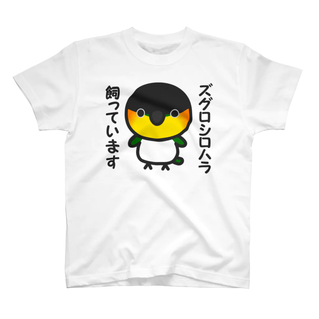 いんこ屋堂のズグロシロハラ飼っています スタンダードTシャツ