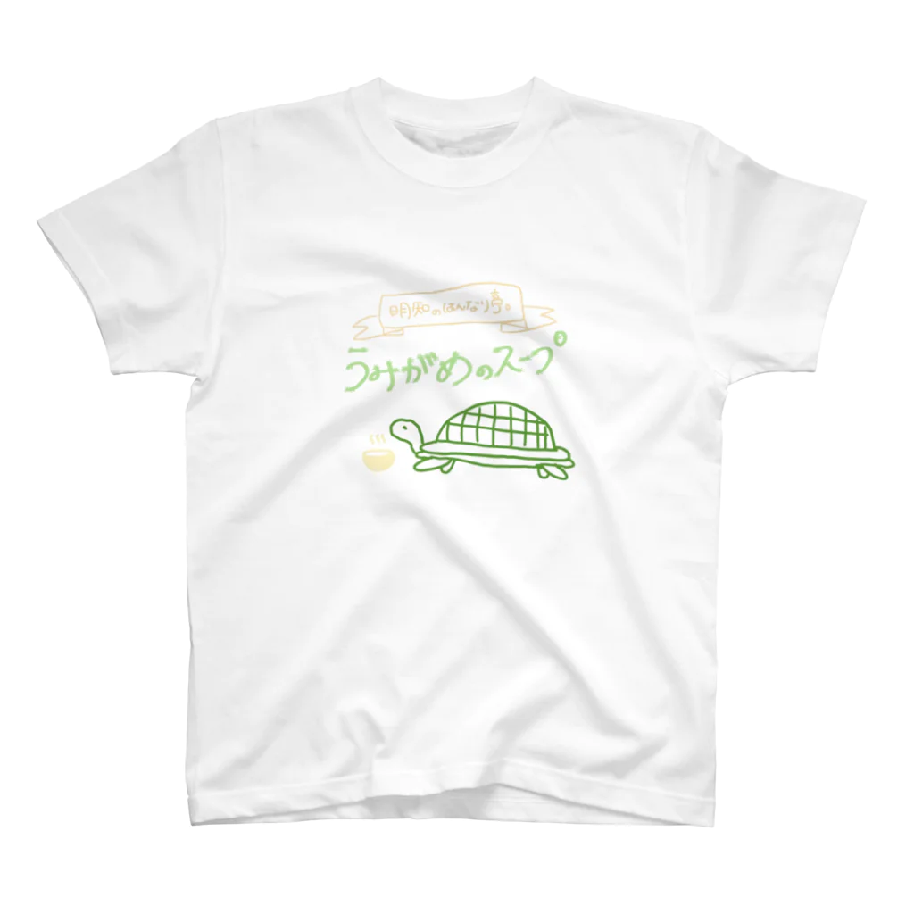 松井明知の海ガメのスープくん スタンダードTシャツ