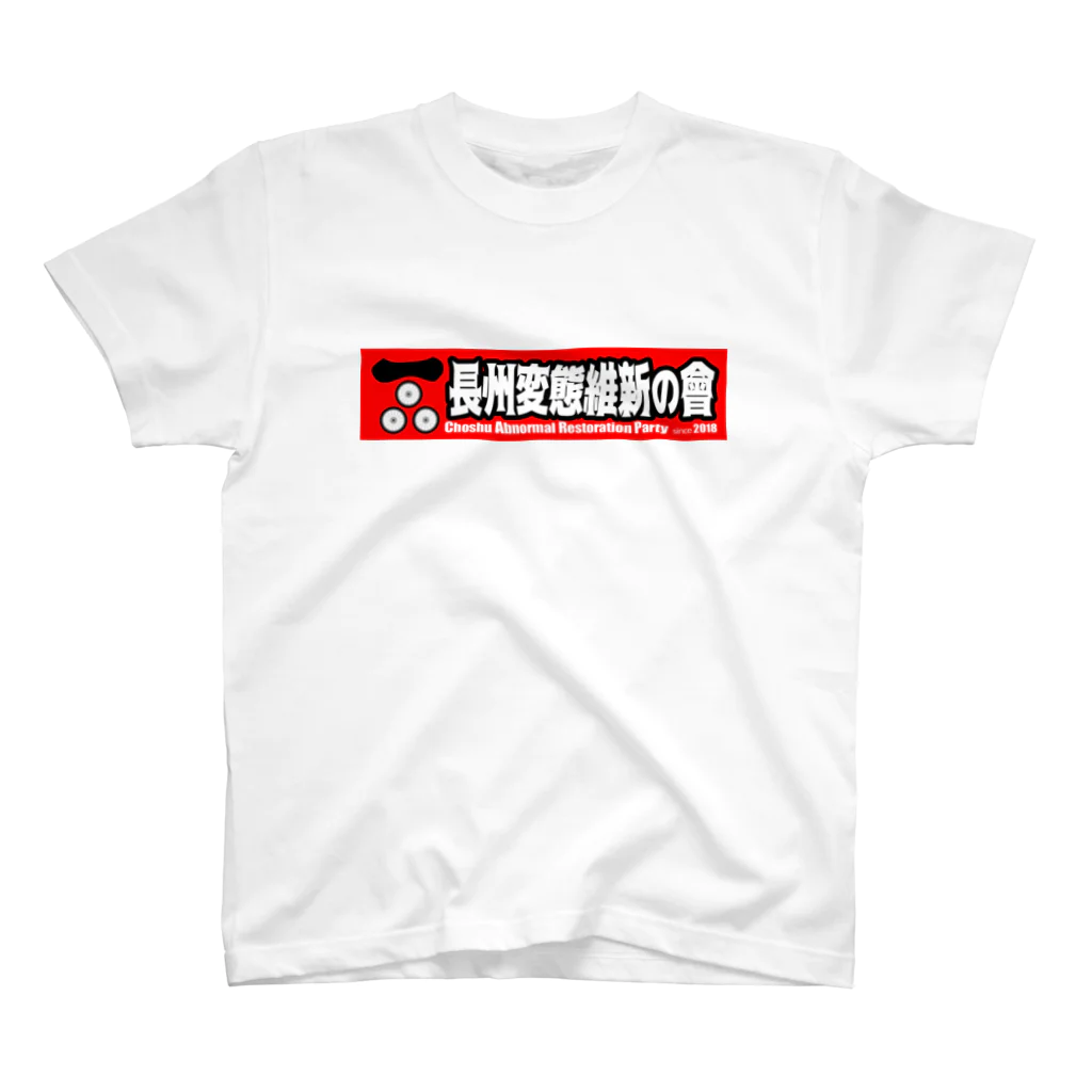 長州変態維新の会　の長州変態維新 スタンダードTシャツ