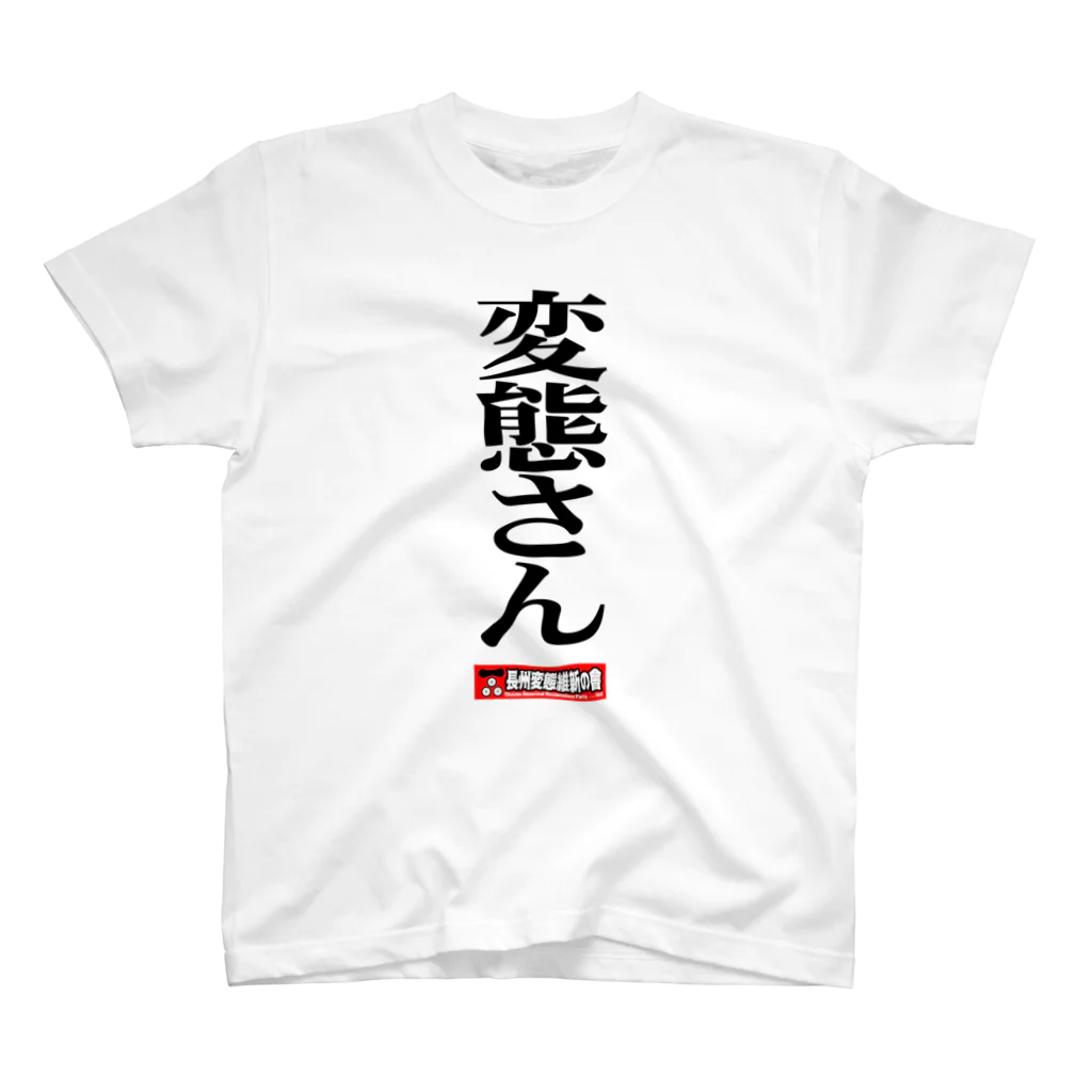 長州変態維新の会　の長州変態維新 スタンダードTシャツ