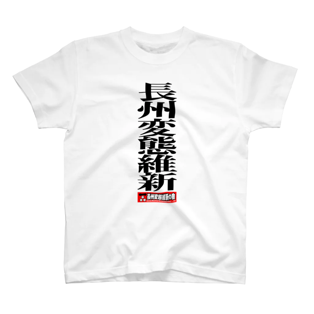 長州変態維新の会　の長州変態維新 Regular Fit T-Shirt