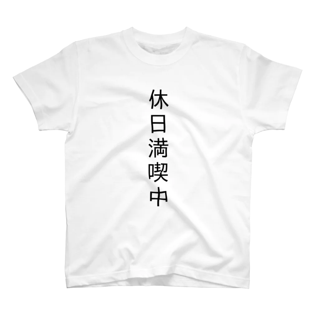 クソT工廠最前線の休日満喫中 スタンダードTシャツ