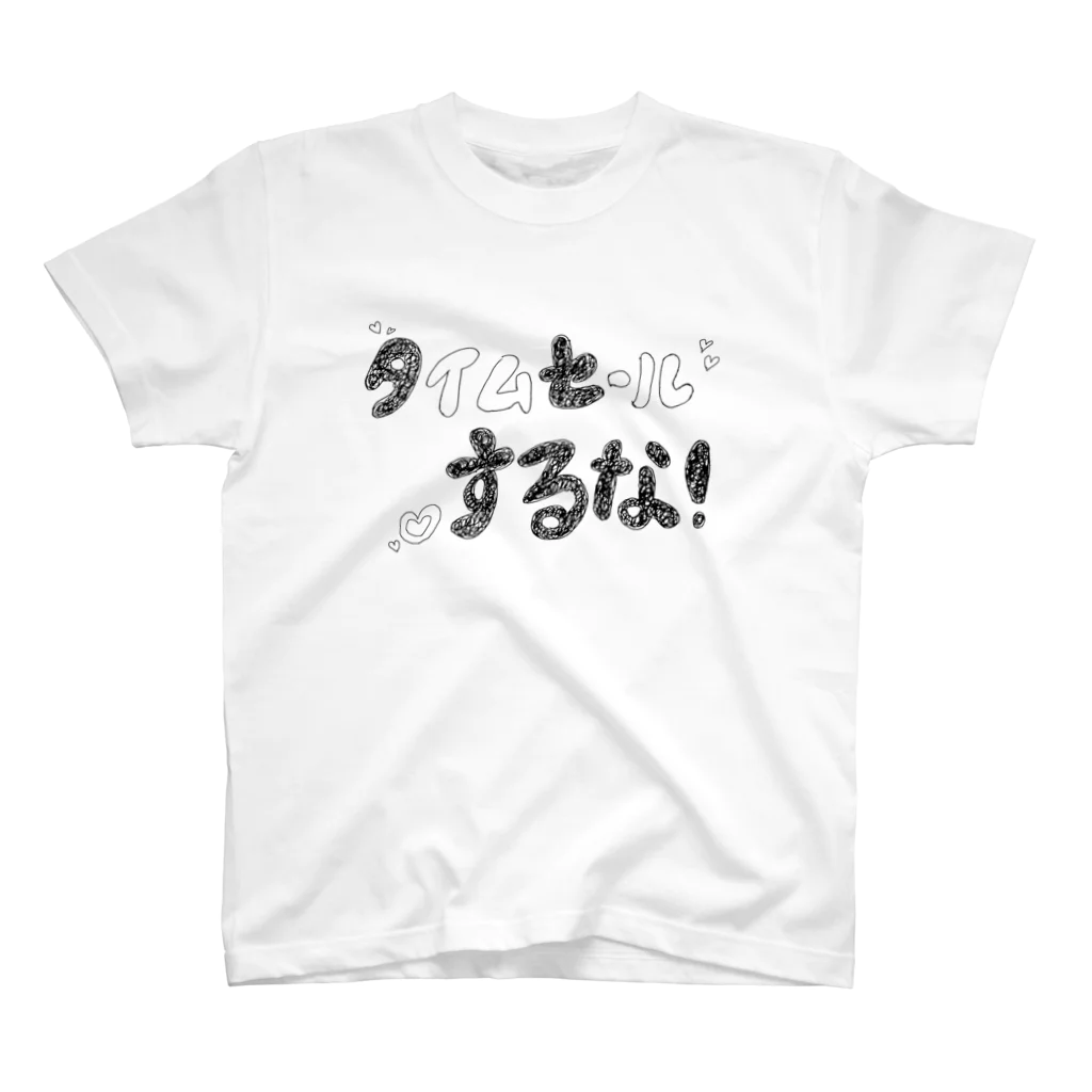 たまちゃんのタイムセールするな！ スタンダードTシャツ