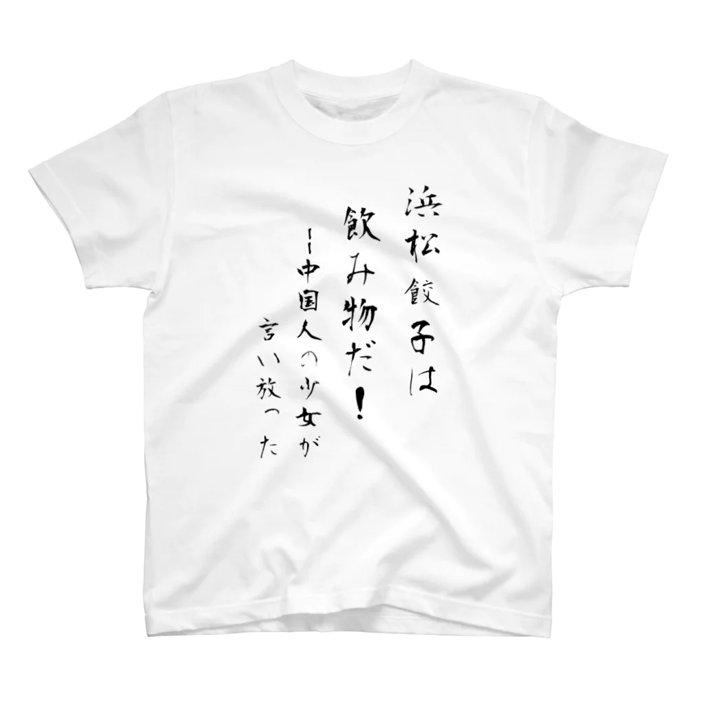 アイリーン＠多言語学習の浜松餃子は飲み物だ（日本語ver） スタンダードTシャツ