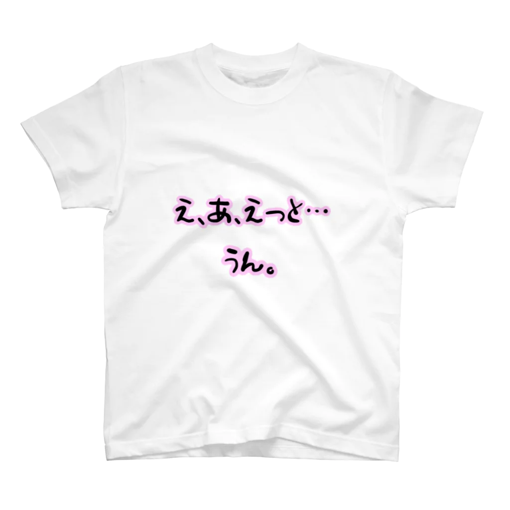 たりあんのコミュ障 スタンダードTシャツ