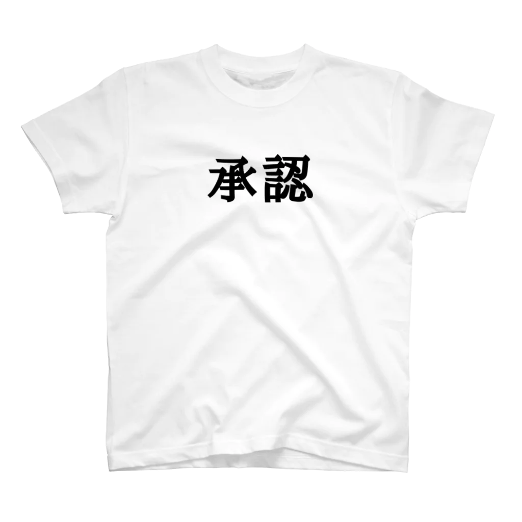 じつぞんの承認 Regular Fit T-Shirt