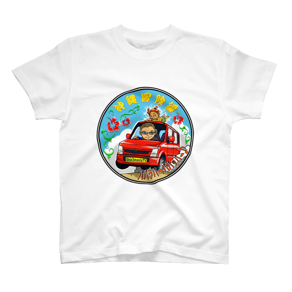 しん@ 沖縄ドライブライバーの沖縄ドライブ昼バージョン Regular Fit T-Shirt