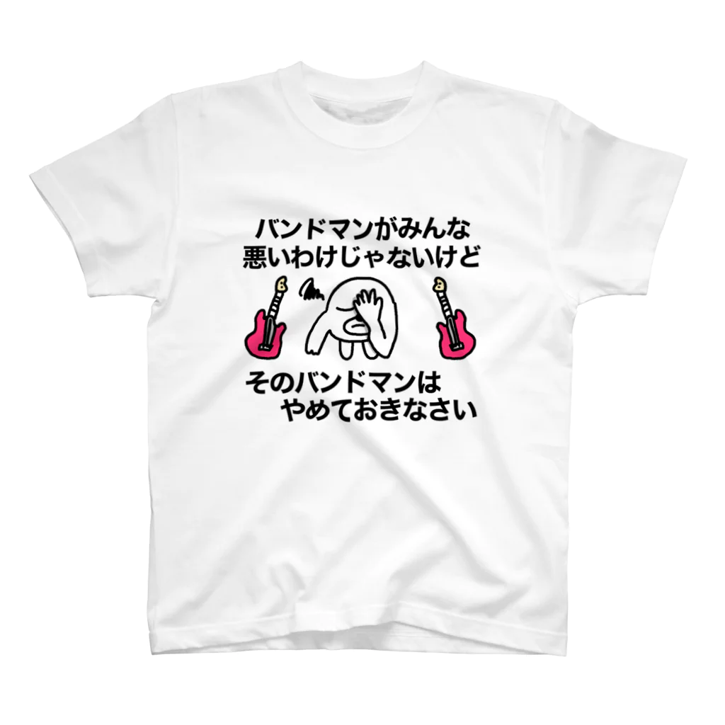 そのバンドマンはやめておきなさい スタンダードTシャツ