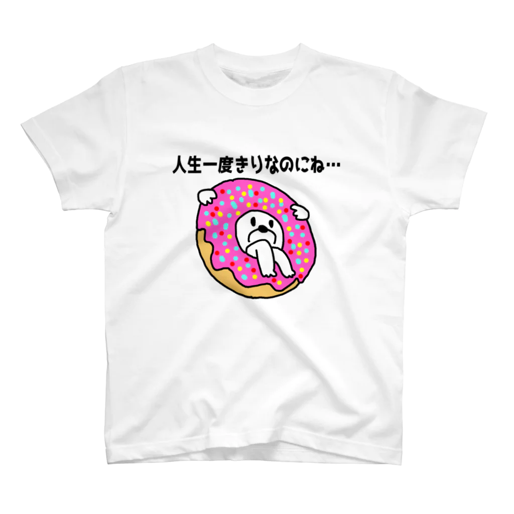 セブ山のグッズ売り場の人生一度きりなのにね… スタンダードTシャツ