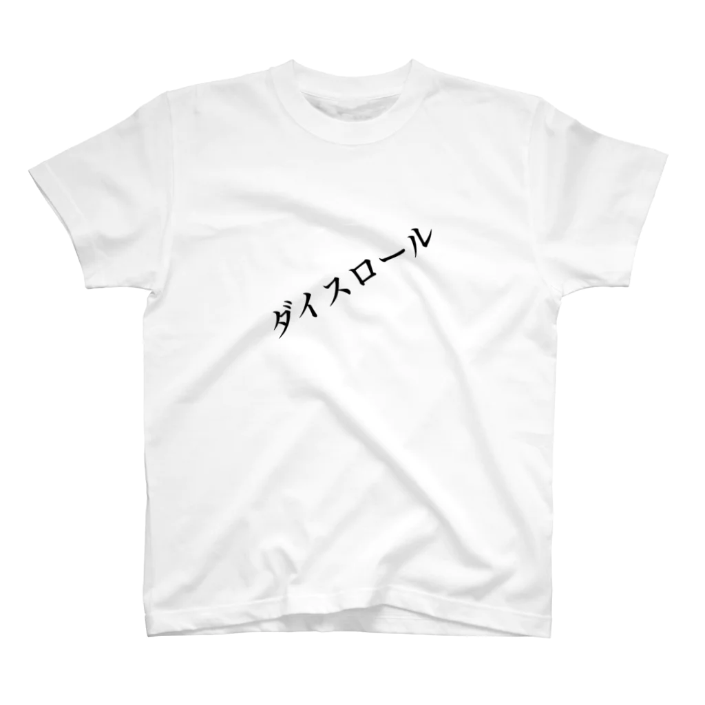 ひだりてのダイスロール スタンダードTシャツ