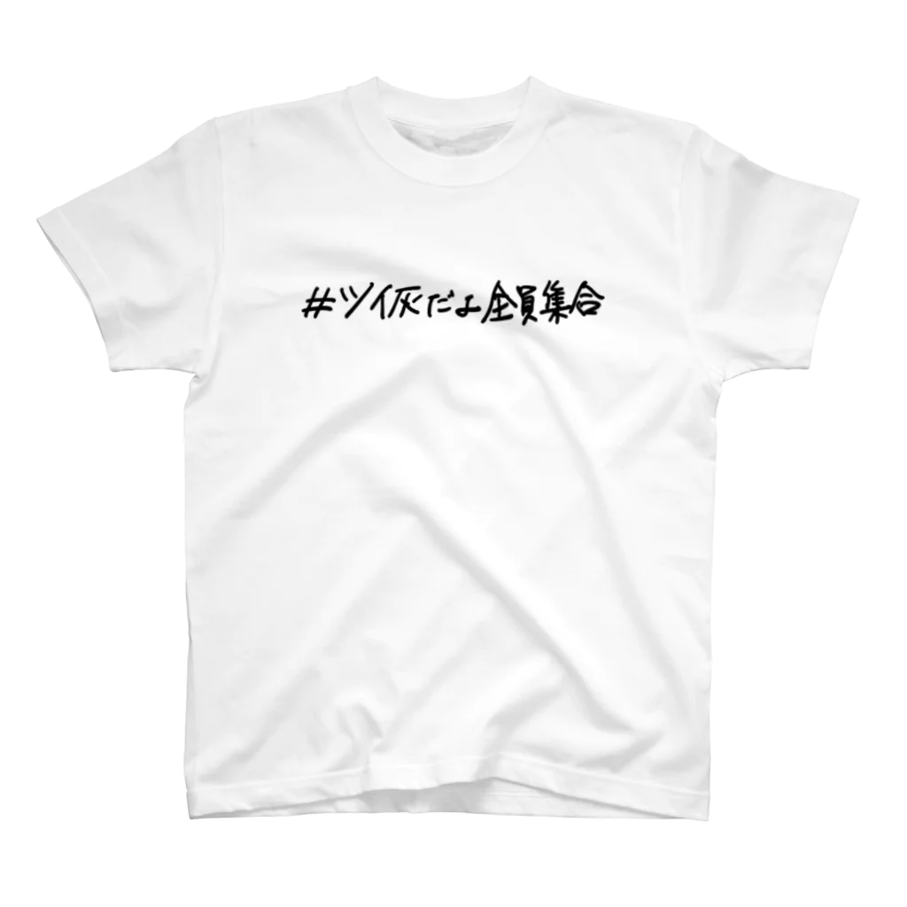 素　人　ゆ　な　い　く　ーのツイ灰だよ全員集合 スタンダードTシャツ