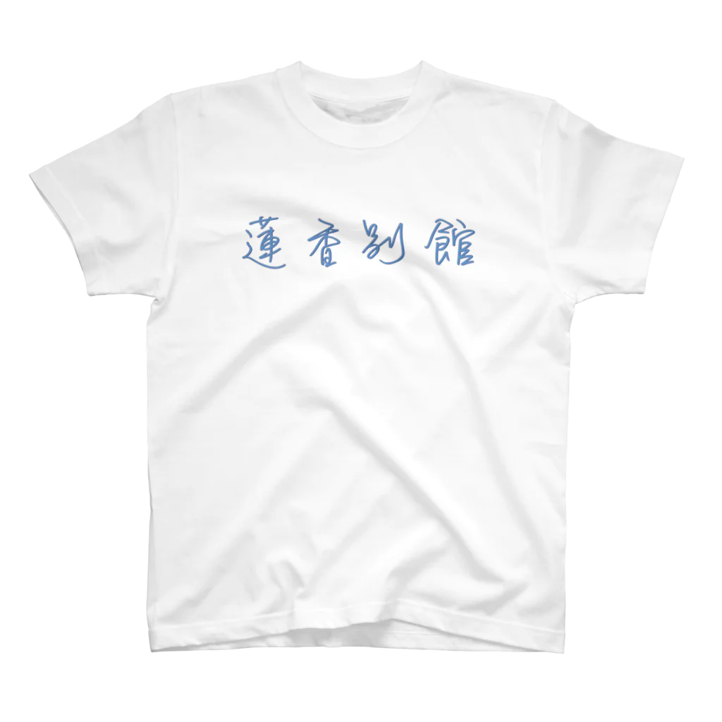 快適な生活の蓮香別館 スタンダードTシャツ