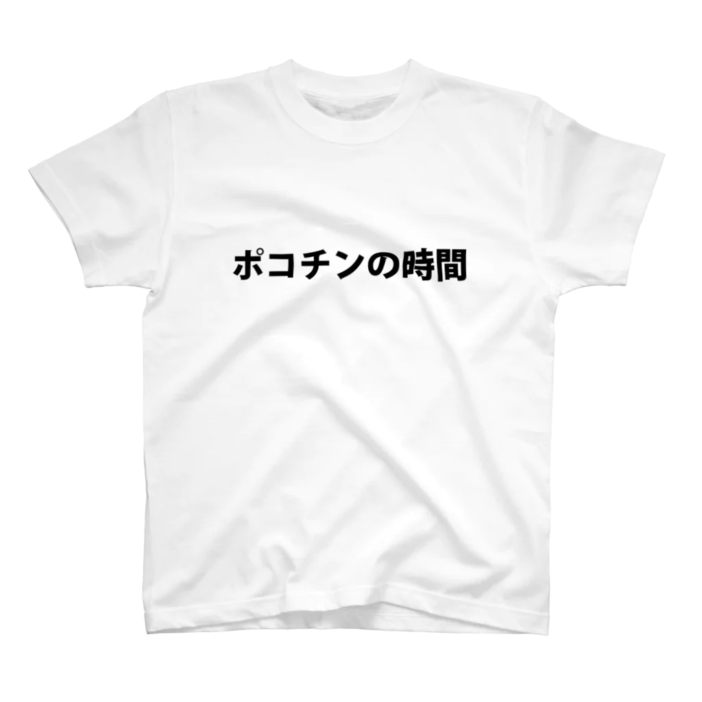 愛の革命家【後藤輝樹】のポコチンの時間 スタンダードTシャツ