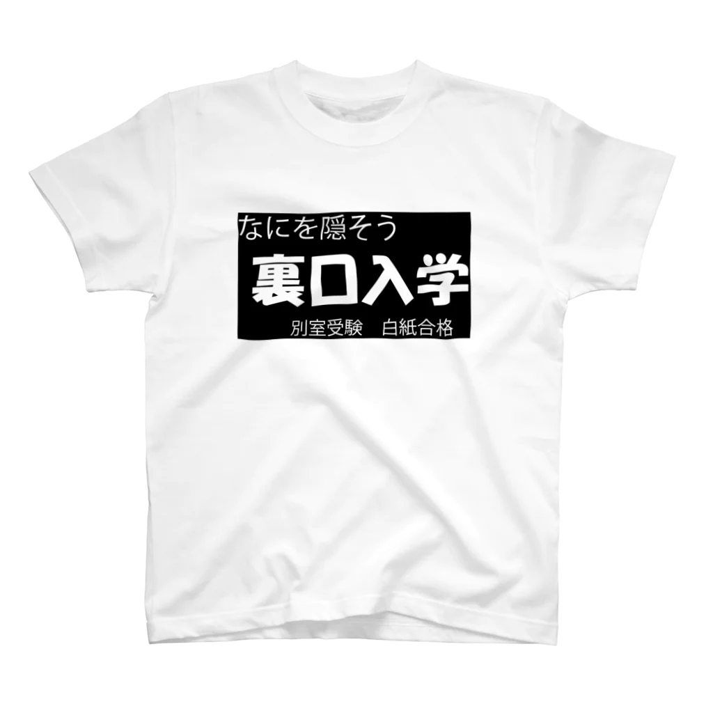 MI'の裏口入学 Regular Fit T-Shirt