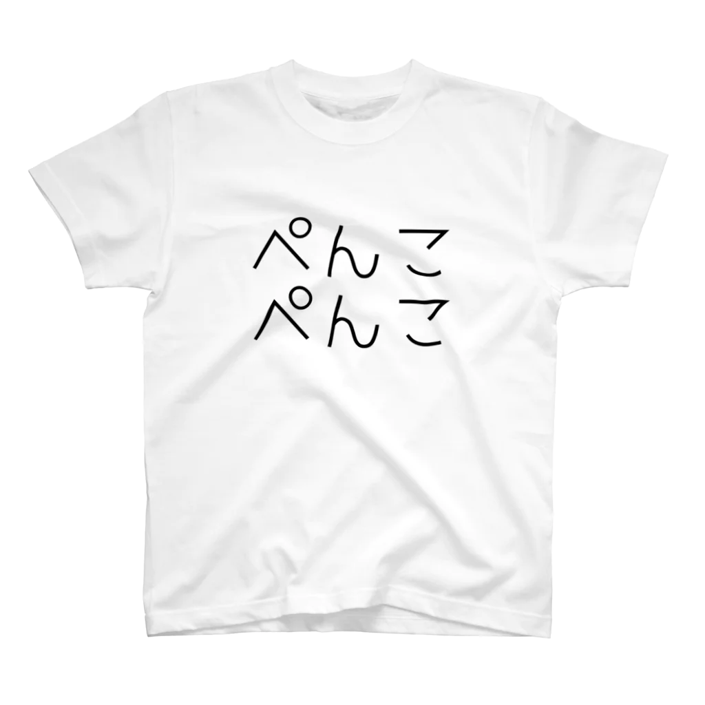 HENTEKORINのペンコペンコ スタンダードTシャツ