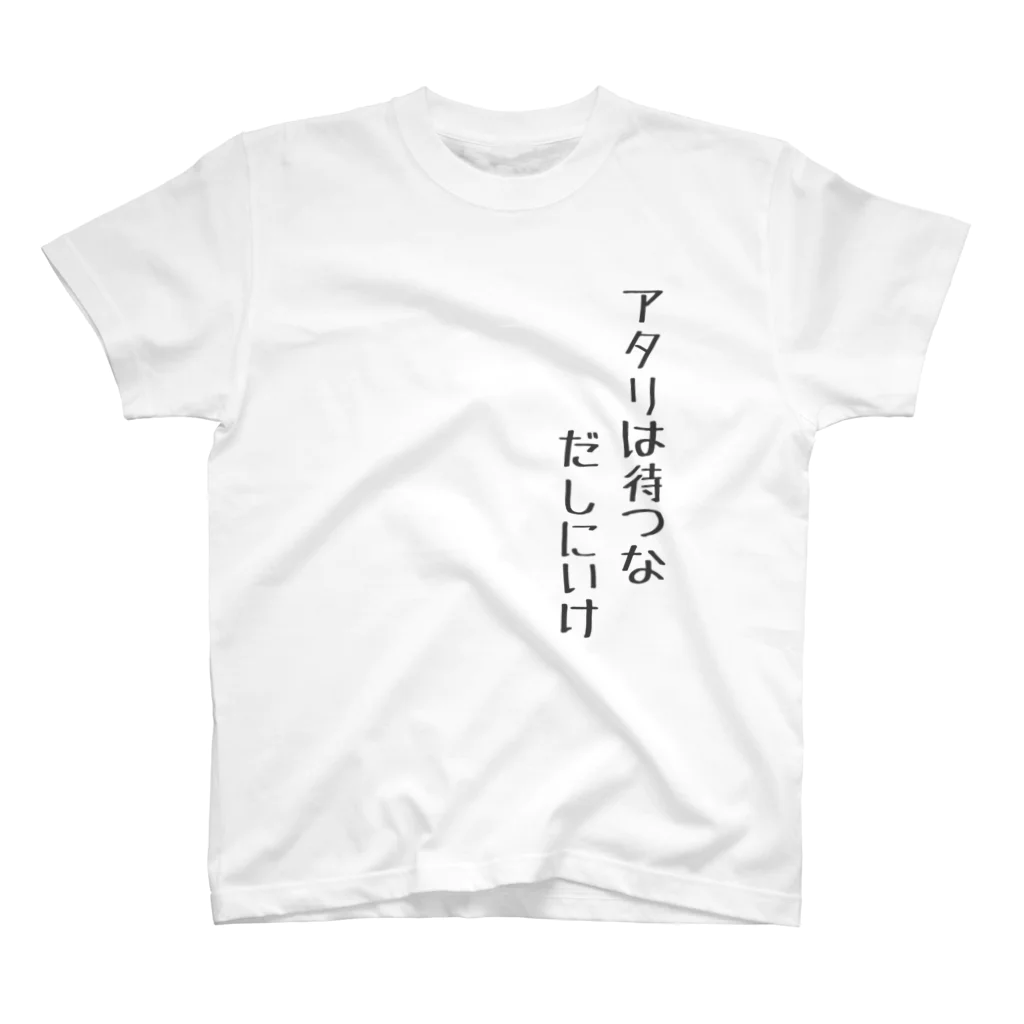 東京湾釣りBASE公式ショップのアタリは待つなだしにいけTシャツ スタンダードTシャツ