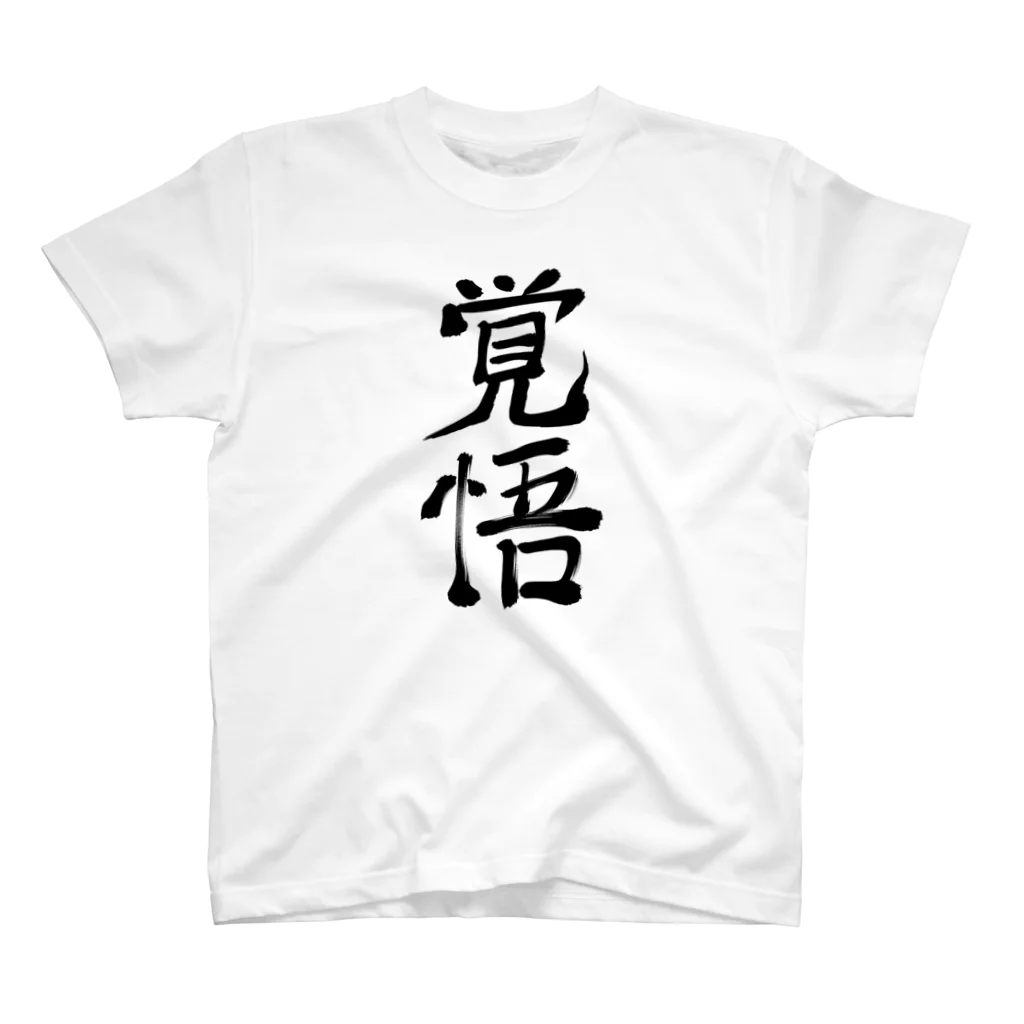 れいしょうのSUZURIの覚悟 Regular Fit T-Shirt