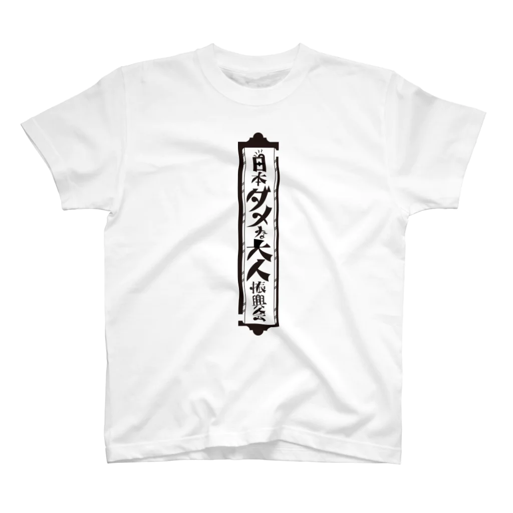 Fuji-Low-Bの日本ダメな大人振興会 スタンダードTシャツ