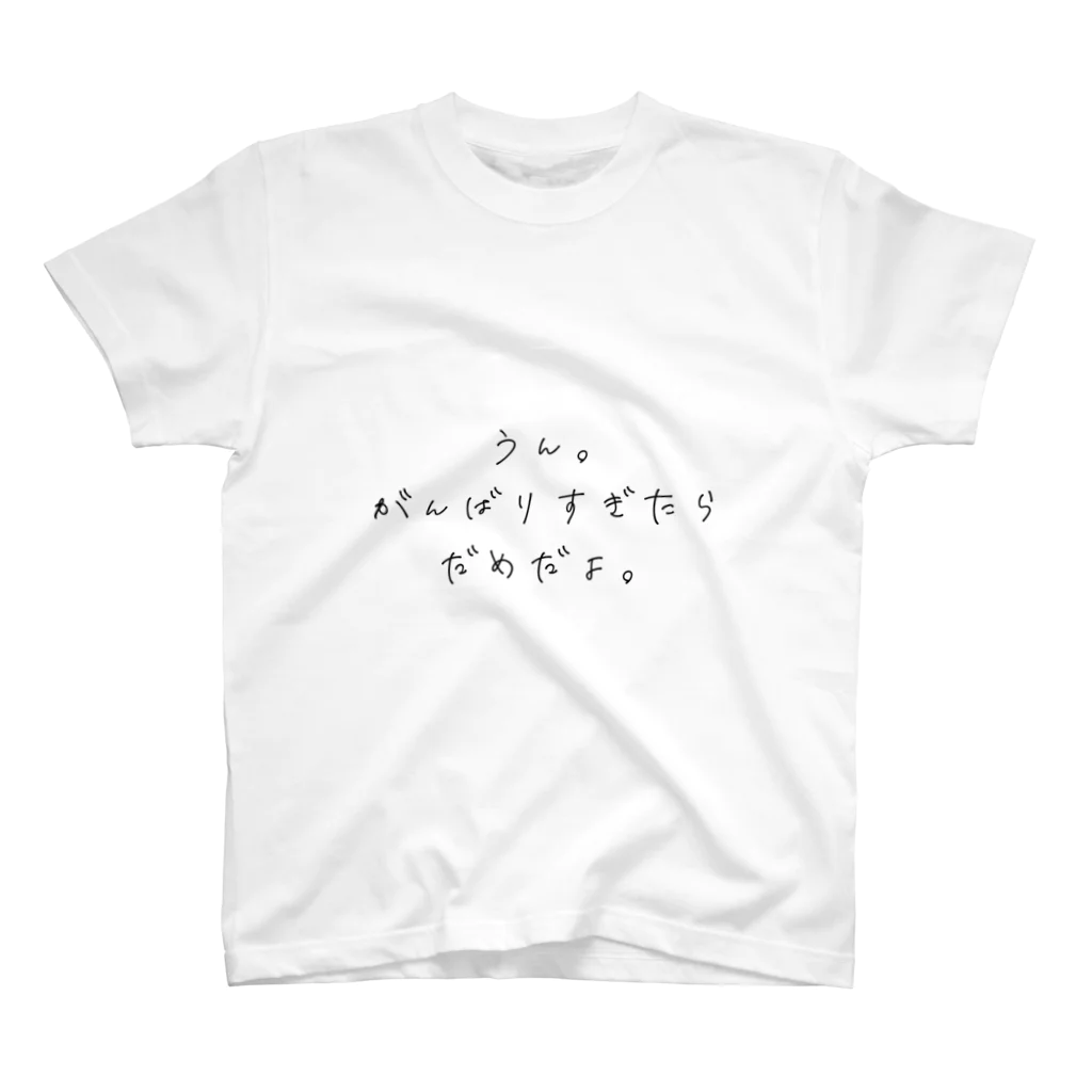 ひまりのうん。頑張りすぎたらだめだよ。 Regular Fit T-Shirt