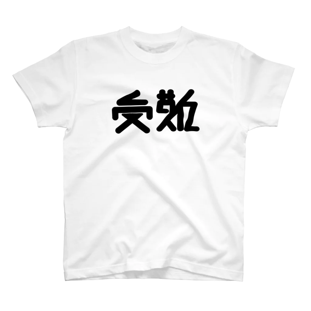 せいのの受難 スタンダードTシャツ