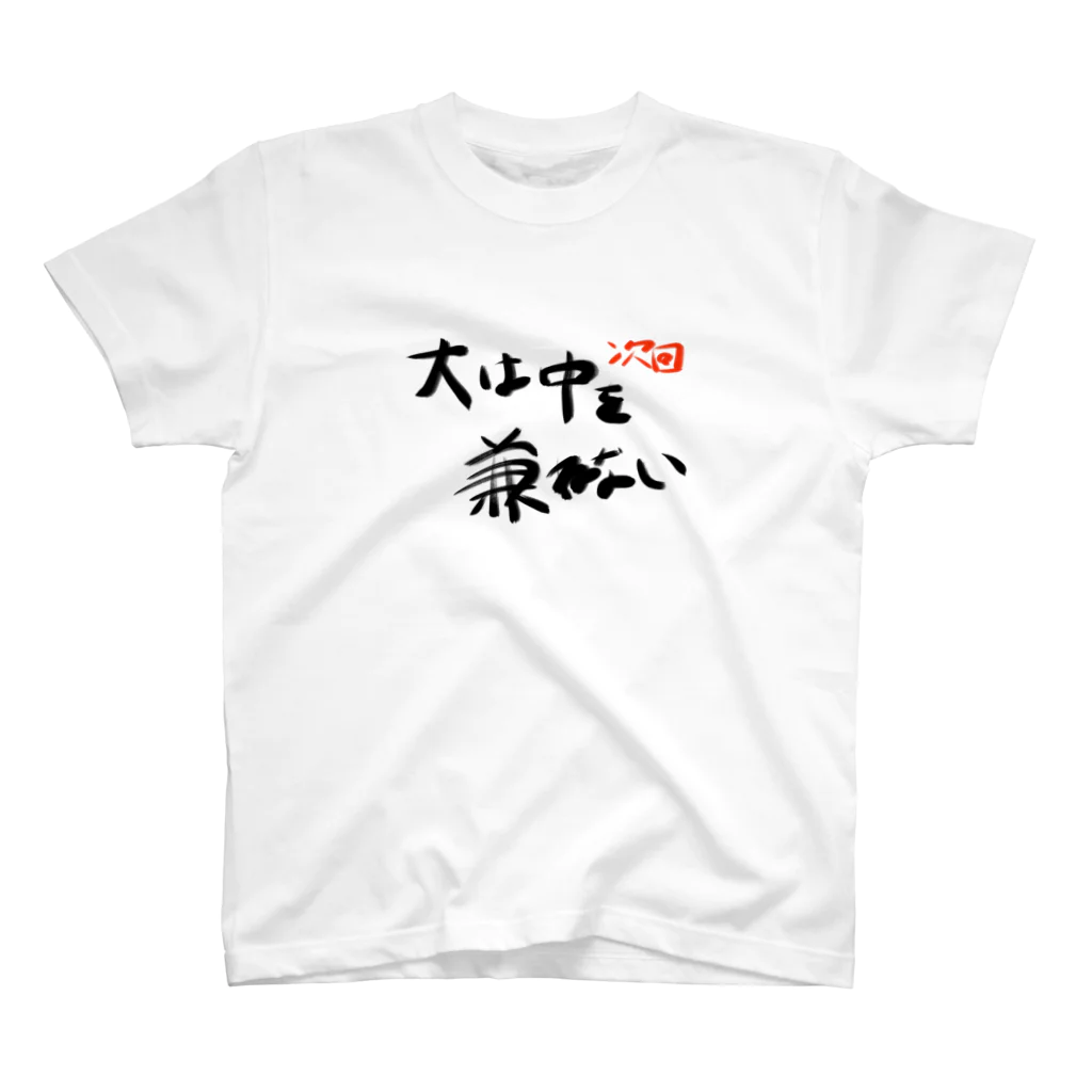 フルーティなずんだ餅の次回予告Tシャツ「大は中を兼ねない」 Regular Fit T-Shirt