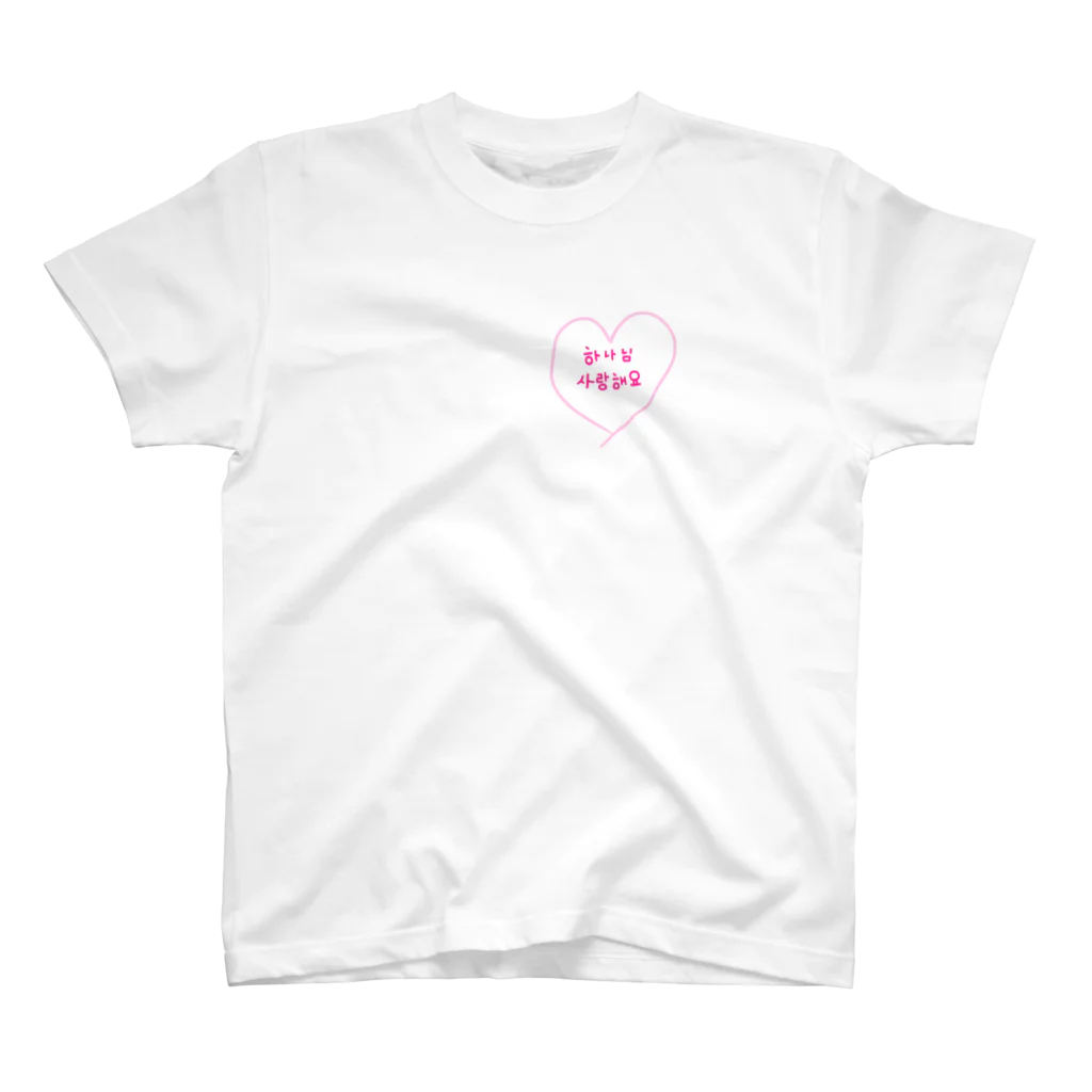 Lovedの하나님 사랑해요 スタンダードTシャツ