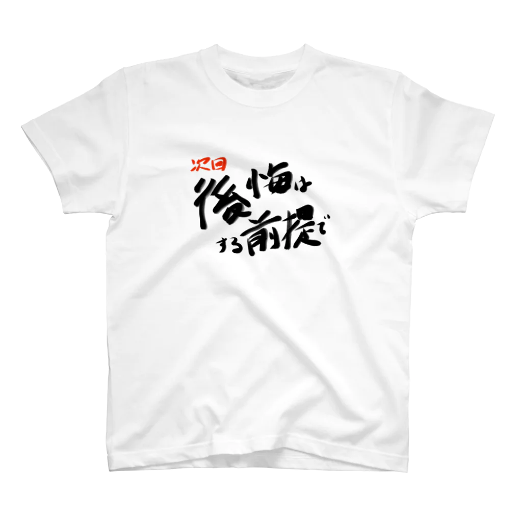 フルーティなずんだ餅の次回予告Tシャツ「後悔はする前提で」 Regular Fit T-Shirt