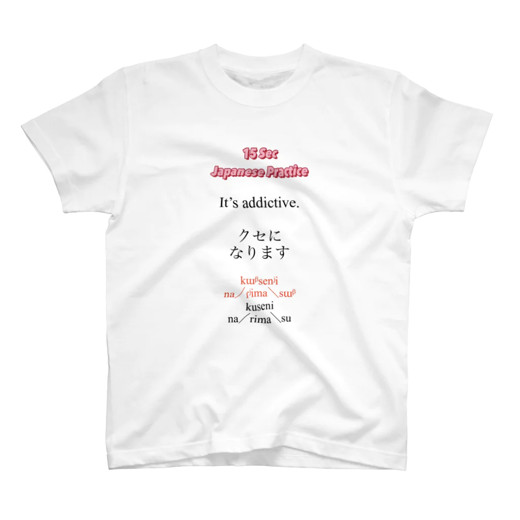 15 seconds Japanese practice のIt’s addictive クセになります スタンダードTシャツ