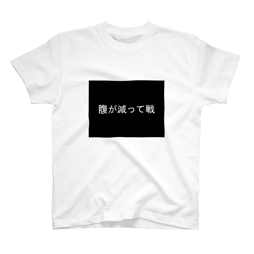 真夜猫の腹が減って戦 スタンダードTシャツ