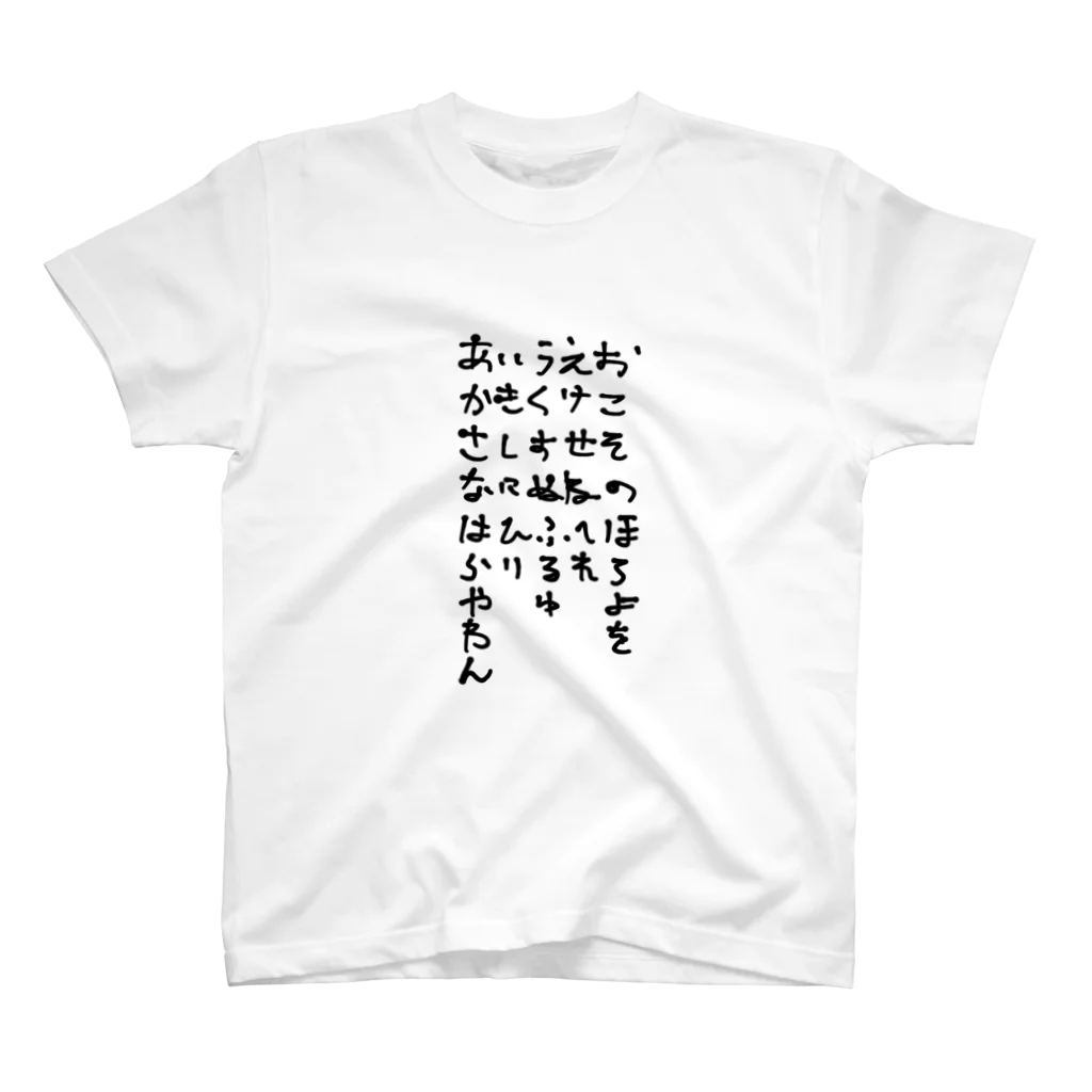 幻覚のた行とま行がなくて、や行とら行の位置が逆の五十音 Regular Fit T-Shirt